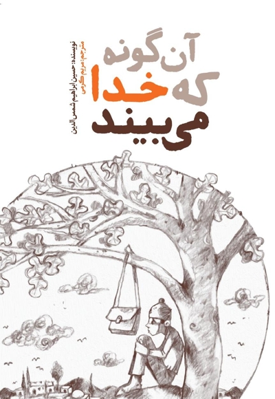 آن گونه که خدا می بیند